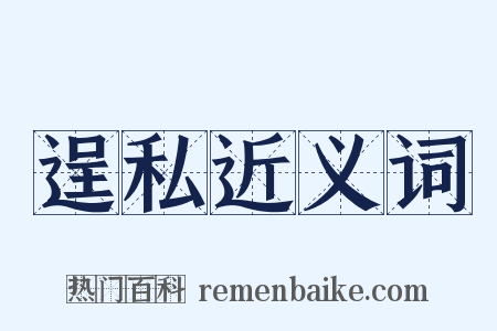 逞私近义词是什么意思的图片